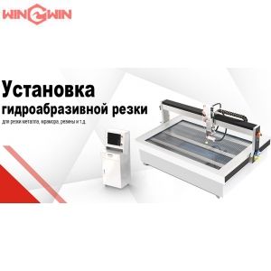 станок гидроабразивной резки